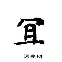 轉輪聖王經寫的冝