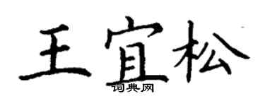 丁謙王宜松楷書個性簽名怎么寫