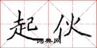 侯登峰起伙楷書怎么寫