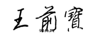 王正良王前寶行書個性簽名怎么寫