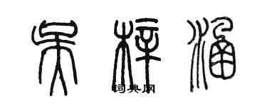 陳墨吳梓涵篆書個性簽名怎么寫