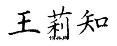 丁謙王莉知楷書個性簽名怎么寫