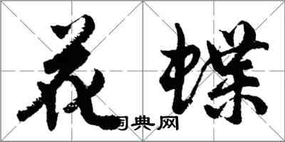 胡問遂花蝶行書怎么寫