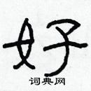 林少明寫的硬筆隸書好