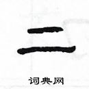 楊為國寫的硬筆隸書二