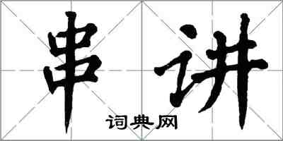 翁闓運串講楷書怎么寫