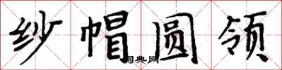 周炳元紗帽圓領楷書怎么寫