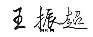 駱恆光王振超行書個性簽名怎么寫