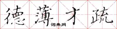 黃華生德薄才疏楷書怎么寫