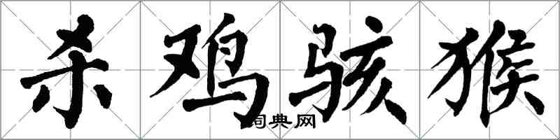 翁闓運殺雞駭猴楷書怎么寫