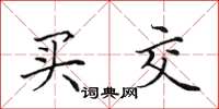 田英章買交楷書怎么寫