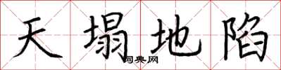 荊霄鵬天塌地陷楷書怎么寫