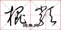 梁錦英棍類草書怎么寫