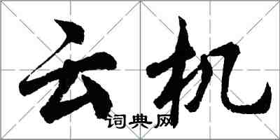 胡問遂雲機行書怎么寫