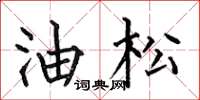 何伯昌油松楷書怎么寫