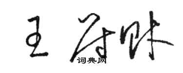 駱恆光王尉財草書個性簽名怎么寫