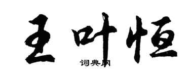 胡問遂王葉恆行書個性簽名怎么寫