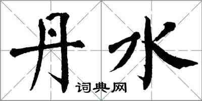 翁闓運丹水楷書怎么寫