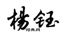 胡問遂楊鈺行書個性簽名怎么寫