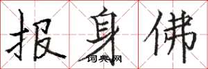 駱恆光報身佛楷書怎么寫