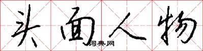 頭面人物怎么寫好看