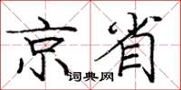 龐中華京省楷書怎么寫