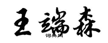 胡問遂王端森行書個性簽名怎么寫