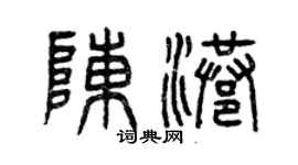 曾慶福陳港篆書個性簽名怎么寫