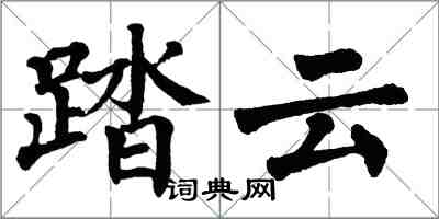 翁闓運踏雲楷書怎么寫