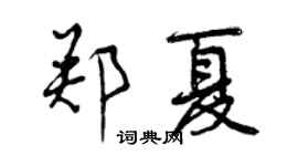 曾慶福鄭夏行書個性簽名怎么寫