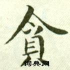 吳玉如在臨樂毅論中寫的貪