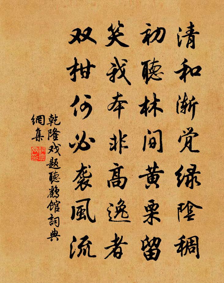 乾隆戲題聽鸝館書法作品欣賞