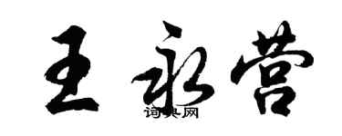 胡問遂王永營行書個性簽名怎么寫