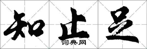 胡問遂知止足行書怎么寫