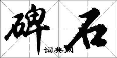 胡問遂碑石行書怎么寫