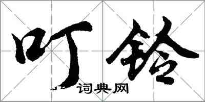 胡問遂叮鈴行書怎么寫