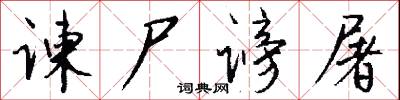 諫獵書的意思_諫獵書的解釋_國語詞典