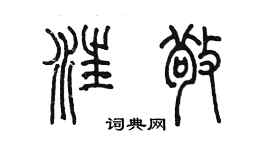 陳墨汪敬篆書個性簽名怎么寫