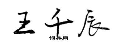 曾慶福王千辰行書個性簽名怎么寫