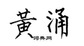 何伯昌黃涌楷書個性簽名怎么寫