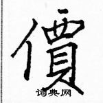 駱恆光寫的硬筆楷書價