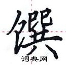 田英章寫的硬筆楷書饌