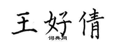何伯昌王好倩楷書個性簽名怎么寫