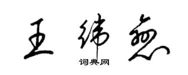 梁錦英王緯戀草書個性簽名怎么寫