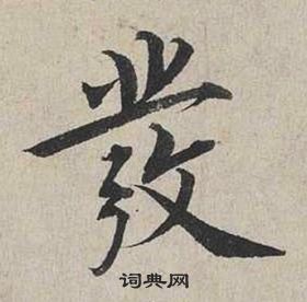 蔡襄自書詩卷中發的寫法