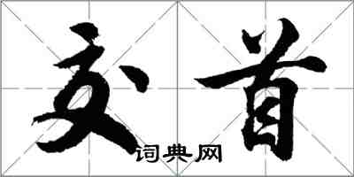 胡問遂交首行書怎么寫