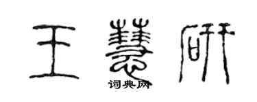 陳聲遠王慧研篆書個性簽名怎么寫