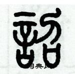 歷培堅寫的硬筆篆書詔