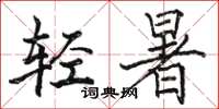 駱恆光輕暑楷書怎么寫