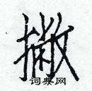 白克儉寫的硬筆楷書撇